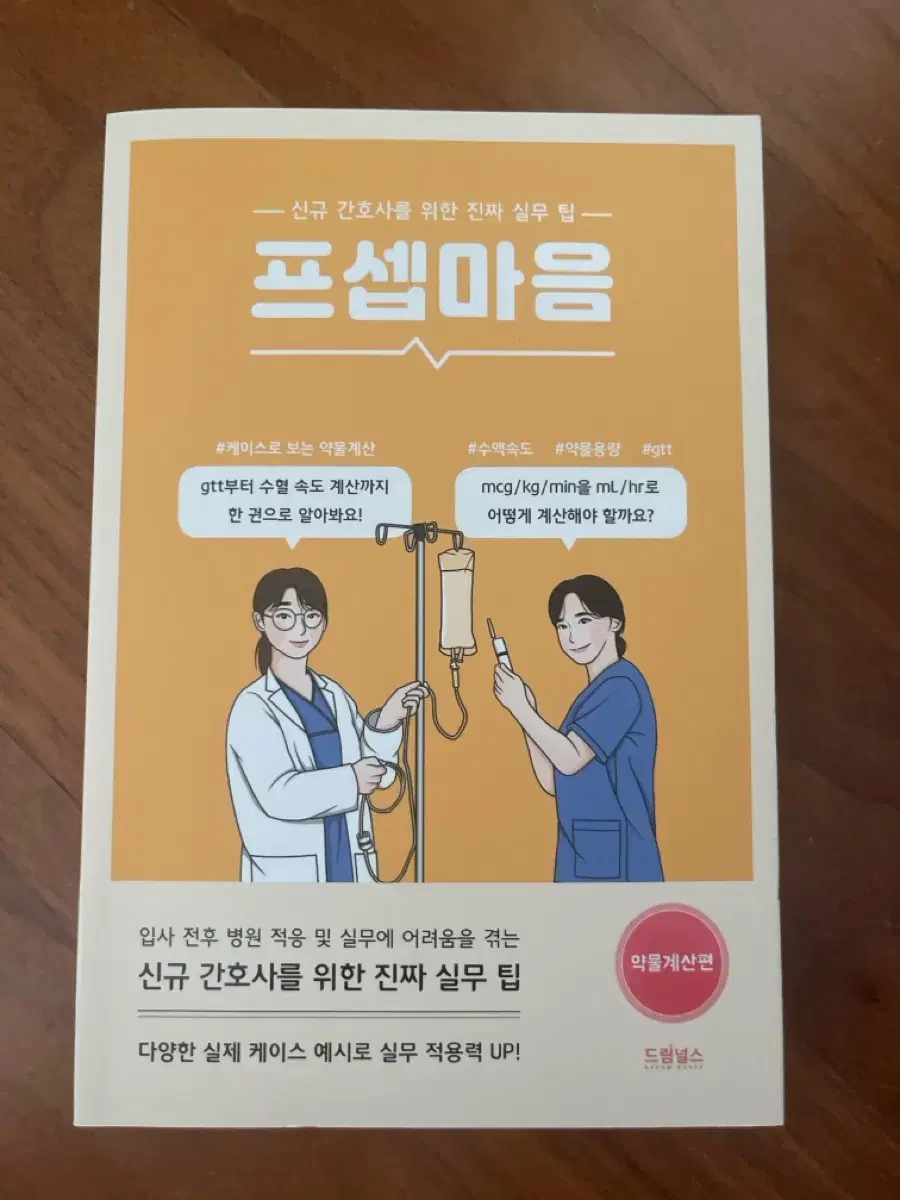 프셉마음 약물계산편 새상품